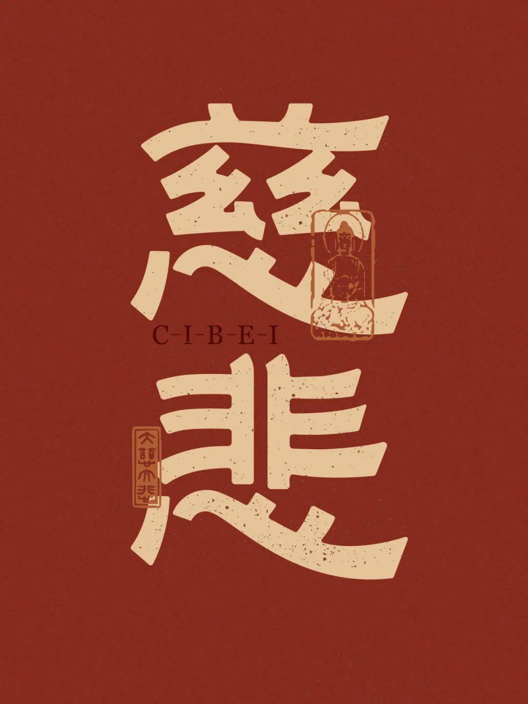 字体帮3089:慈悲 新命题:惊蛰