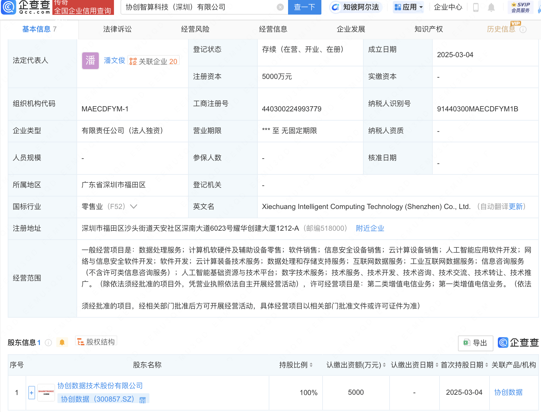 协创数据成立智算科技公司，含AI业务