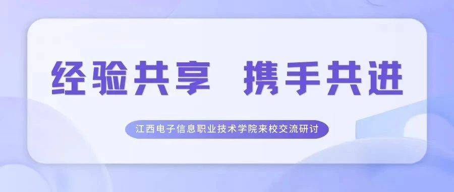 校际交流促发展 携手共进谱新篇 | 江西电子信息职业技术学院来校交流研讨_工作思路_学工处_熊舜