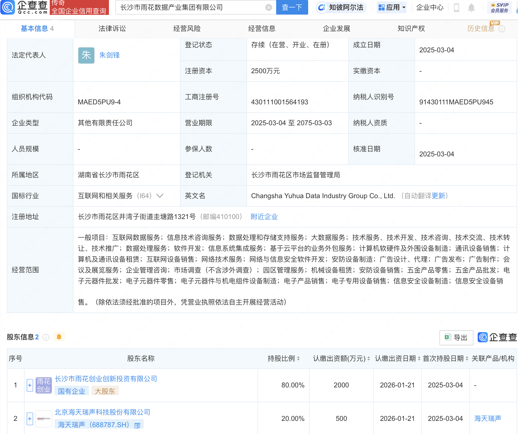 海天瑞声等在长沙成立数据产业集团公司