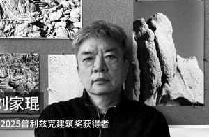 不只是刘家琨,获奖的还有这些……_成都_建筑_艺术