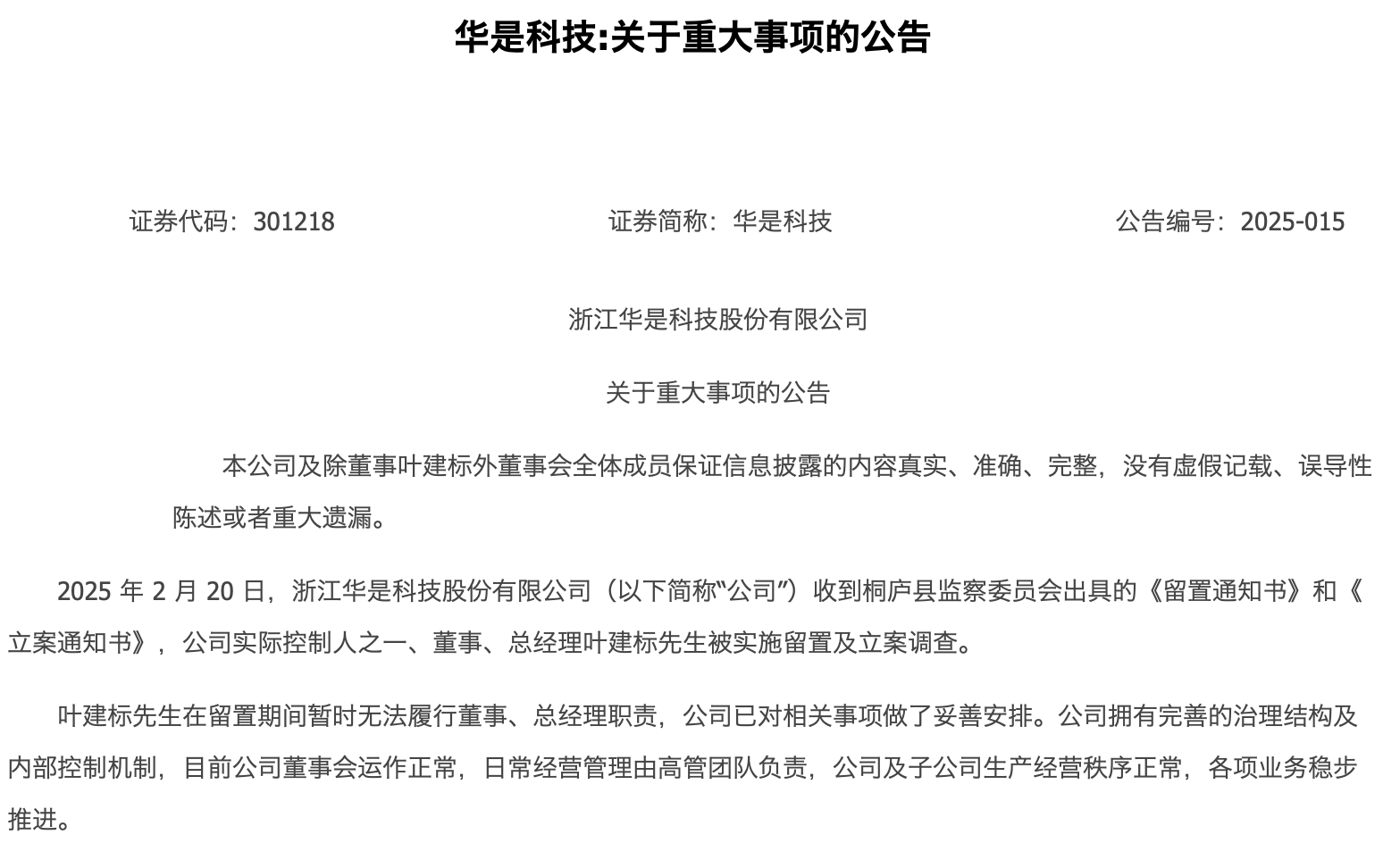 智慧城市“小巨人”陷多重困局，华是科技的挑战时刻到了