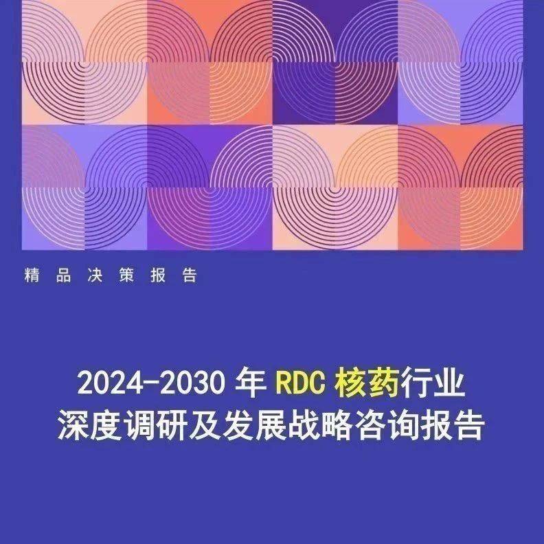 2024-2030年RDC核药行业深度调研及发展战略咨询报告_全球_药物_治疗
