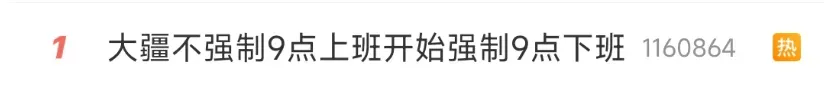 热搜第一！大疆开始“强制员工9点下班”，HR扫雷式赶人