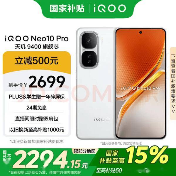 同档最香旗舰双芯手机 iQOO Neo10 Pro到手仅2294元