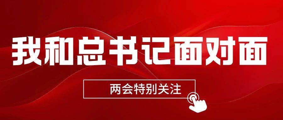 我和总书记面对面丨张运凯:我已迫不及待地想把总书记重要讲话精神传达给广大师生_企业_协同发展_调研