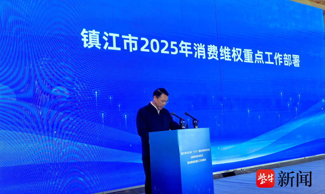 共筑满意消费！镇江推出2025年消费维权十二项重点工作