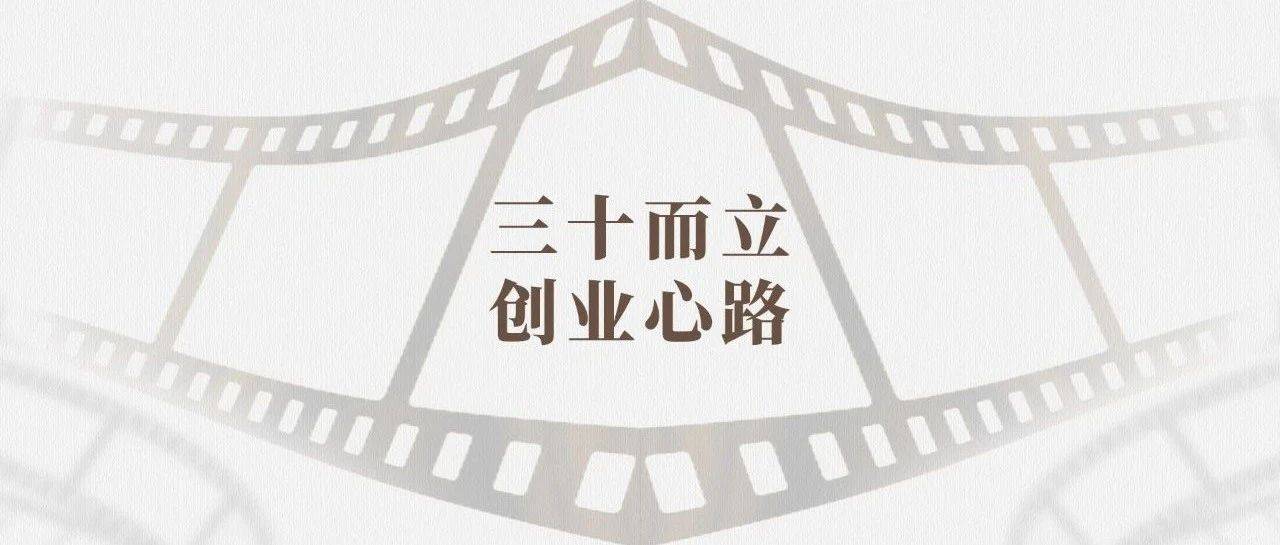 三十而立 创业心路丨刚柔之道_严介和_企业_建设