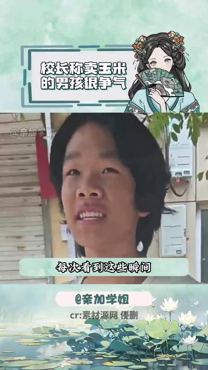 小男孩好,志愿者也好,短暂的原谅这个世界一秒校长称卖玉米男孩很争气
