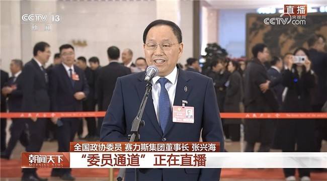 回顾两会丨张兴海委员：赛力斯以三大智能技术创新推动发展