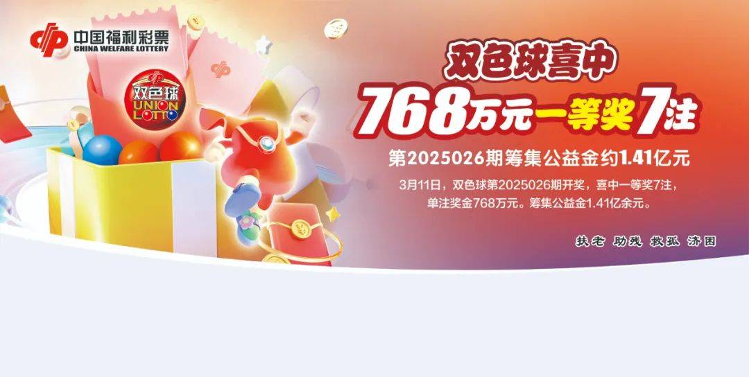【威海福彩·开奖公告】双色球喜中768万元一等奖7注