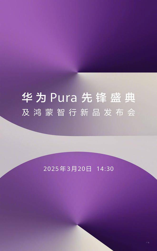 华为 Pura 先锋盛典及鸿蒙智行新品发布会 3 月 20 日举行