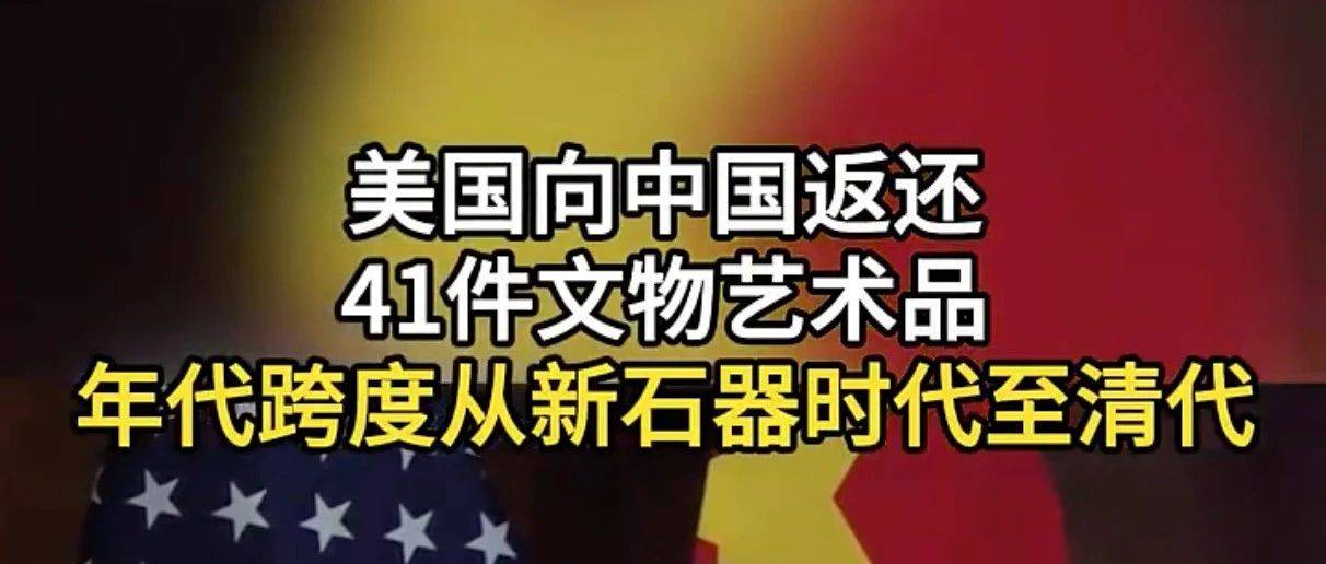 美国归还41件文物,欢迎回家_英国_警方_中国