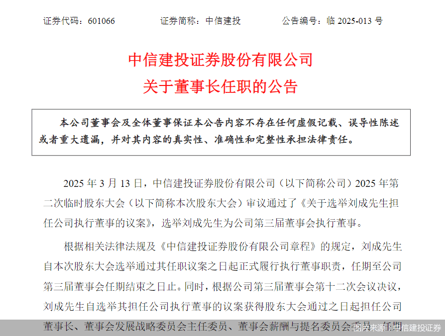 中信建投证券：选举刘成担任公司董事长