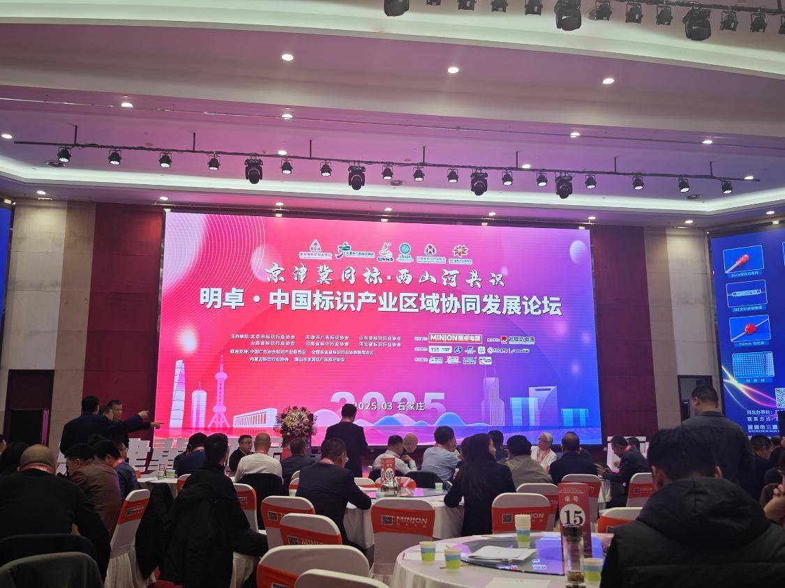 2025中国标识产业区域协同发展论坛在石家庄召开 图1