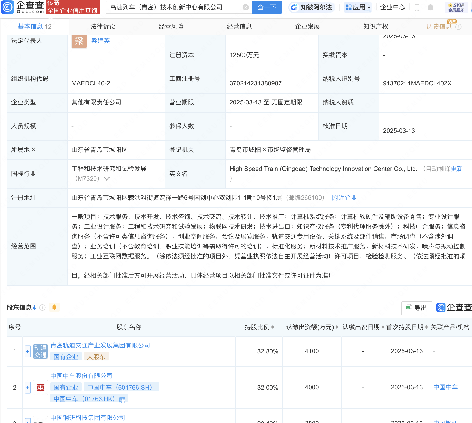 中国中车等在青岛成立高速列车技术创新中心公司