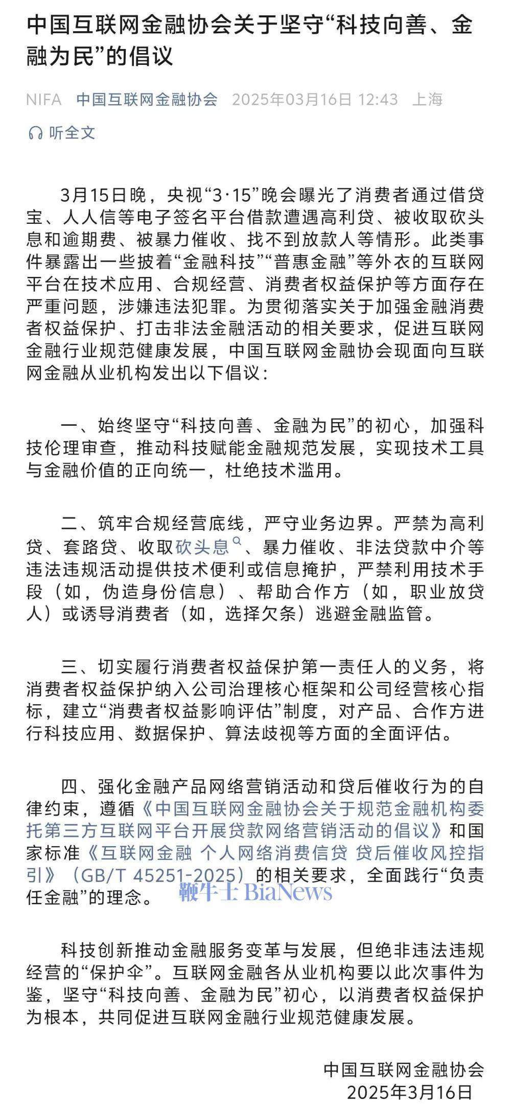 315晚会曝光电子签高利贷，中国互联网金融协会倡议：科技应用须向善