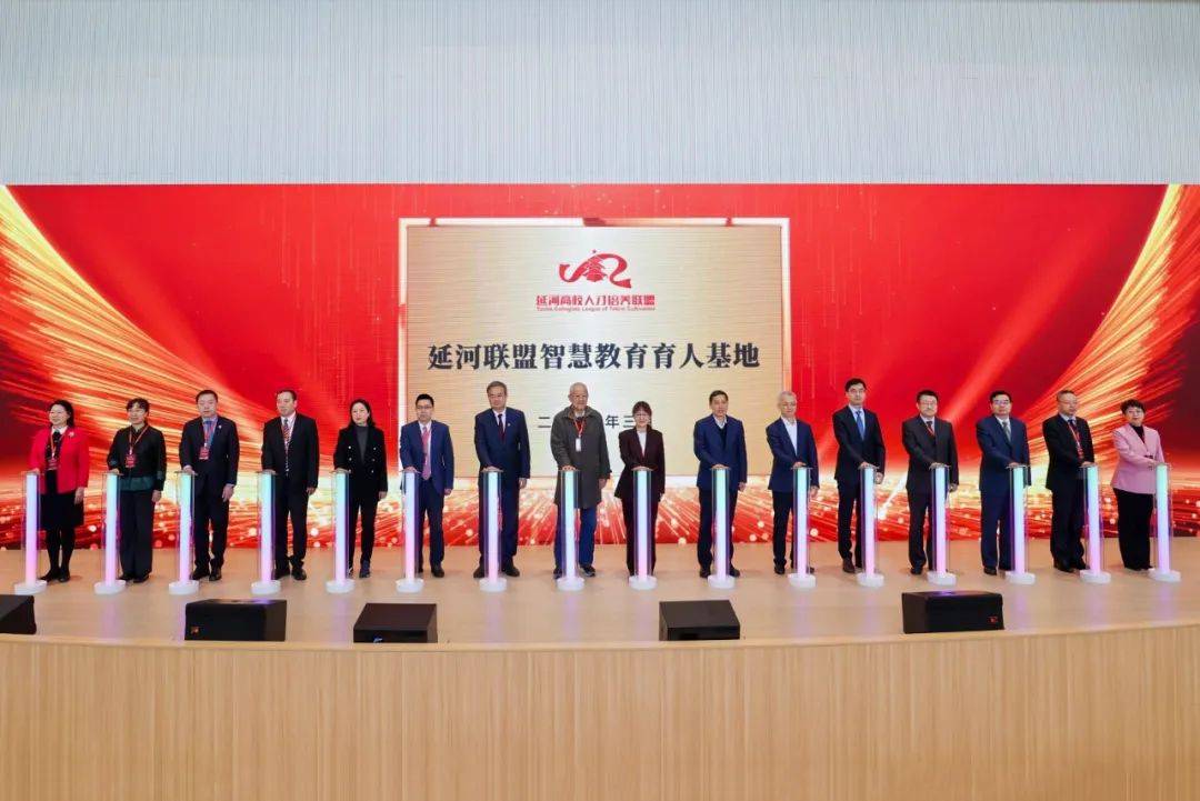 大会上举行了"延河联盟智慧教育育人基地"的揭牌仪式