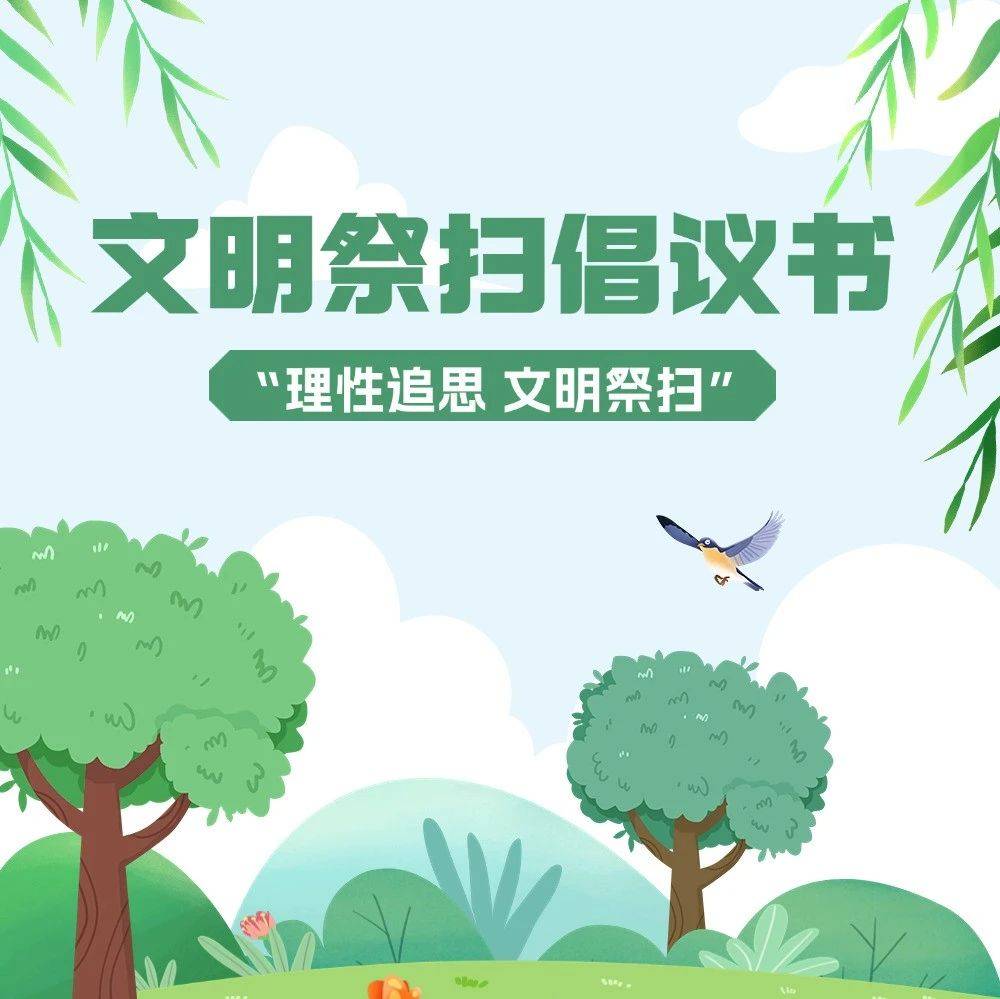 清明节"理性追思 文明祭扫"倡议书