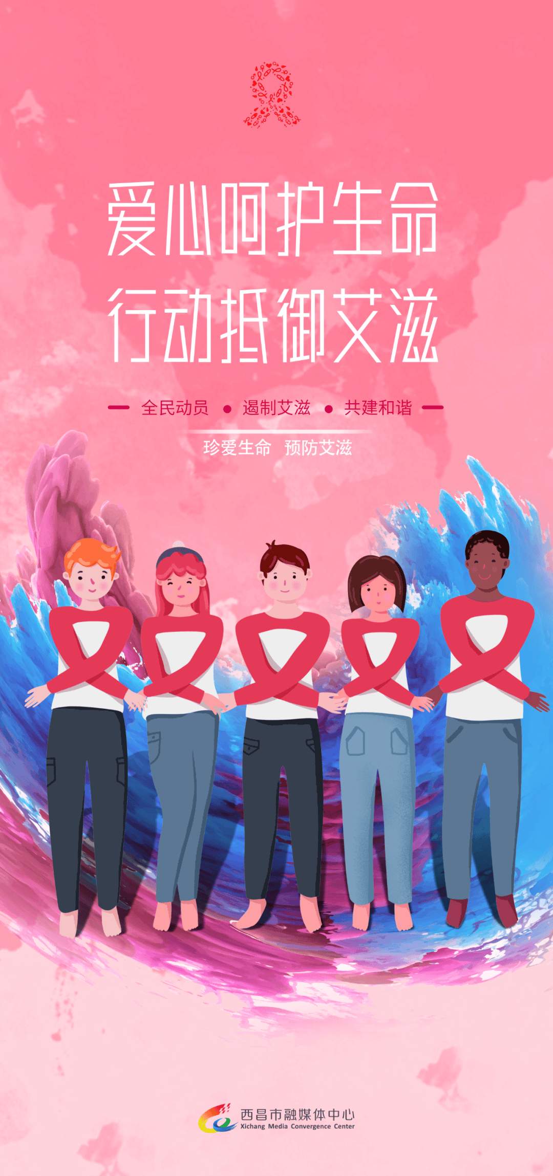 海报丨珍爱生命 预防艾滋