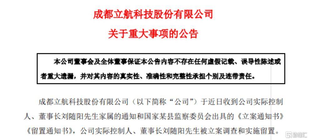 深陷业绩泥沼，立航科技董事长又被立案调查！