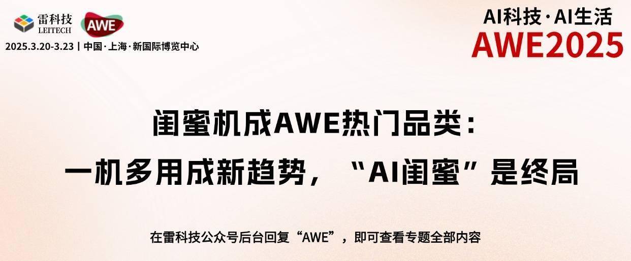 AWE 2025闺蜜机亮点多，未来或成家庭AI中枢担当