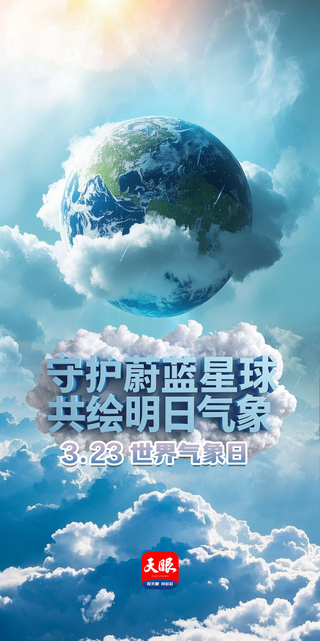 守护蔚蓝星球 共绘明日气象