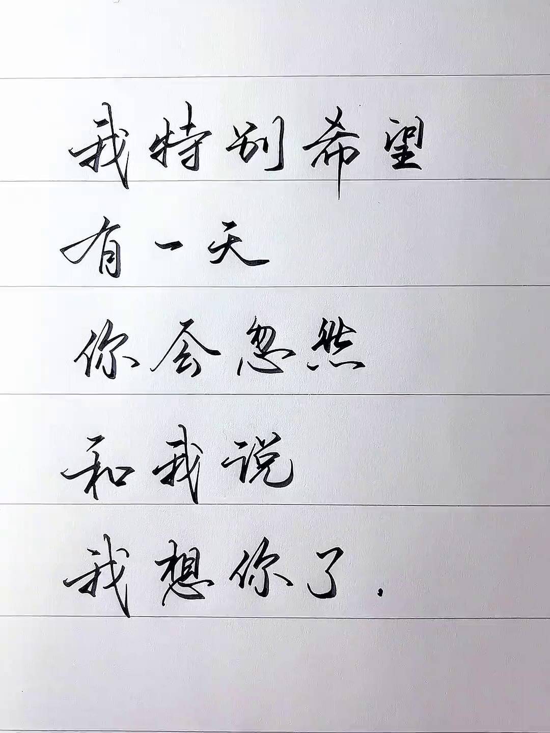 手写文字 见字如面 我想你了