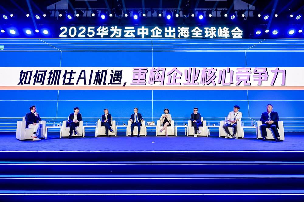 2025华为云中企出海全球峰会：大咖共话出海成功秘诀