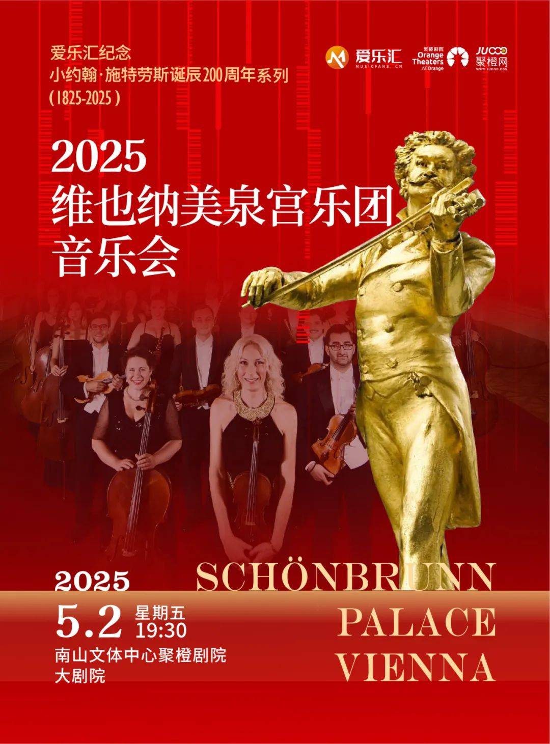维也纳美泉宫乐团音乐会