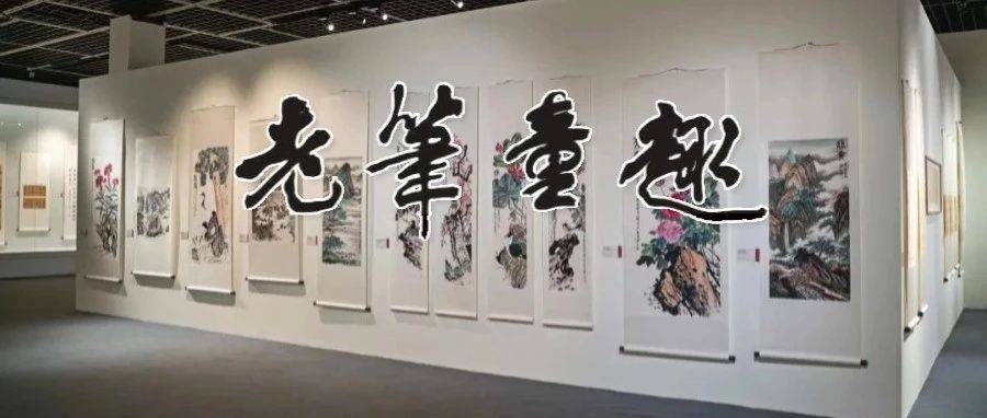 看展啦!“老笔童趣——湖上七人书画展”正式开展_丽水市_艺术_笔墨