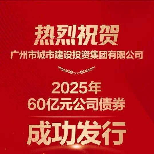 国企要闻 | 广州城投集团成功发行60亿元公司债_融资_债务_多元化