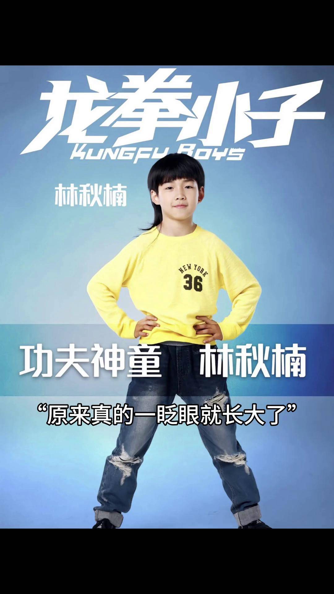 看过龙拳小子的现在都几岁了林秋楠 龙拳小子