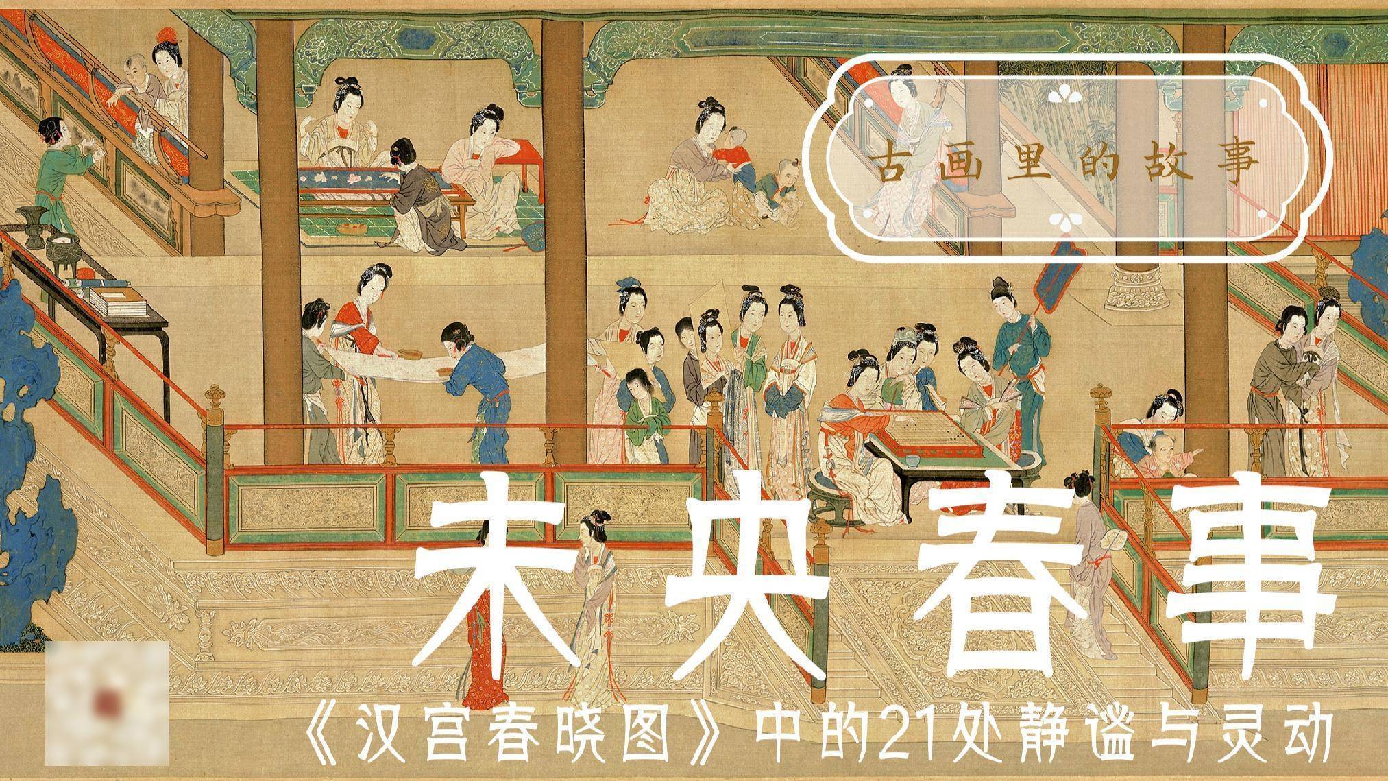 未央春事：《汉宫春晓图》中的21处静谧与灵动｜古画里的故事_搜狐网