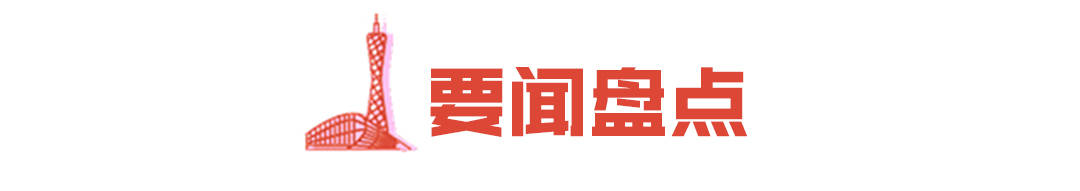 广州魅力尽显：外资青睐、地铁新动态与百年密码揭秘 探秘广州：外资引力、地铁开通与城市DNA密码