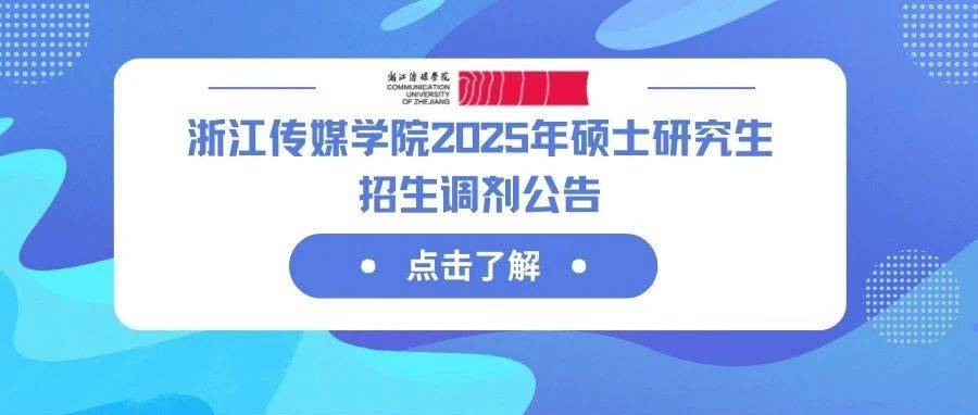 浙江传媒学院2025年硕士研究生招生调剂公告_复试_考生_我校