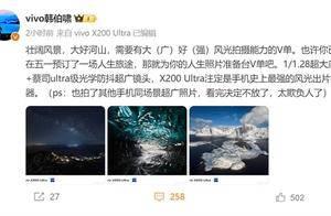 vivo X200 Ultra超广角无敌 韩伯啸：看完样张决定不跟友商比了 太欺负人