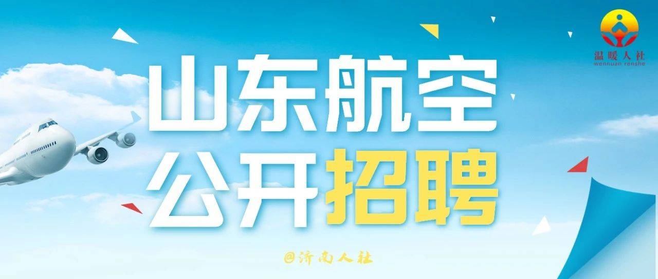 岗位多多 待遇优厚!山东航空公开招聘了_王帅_金鹏_周洋