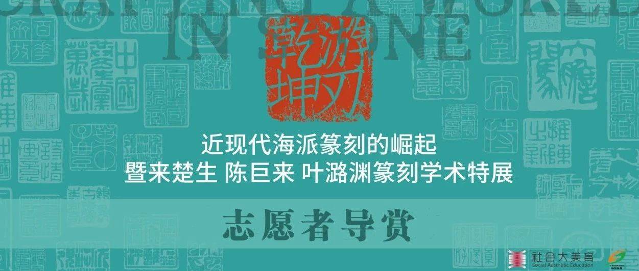 活动预告 | 4月艺术导赏_程十发_问询处_展览