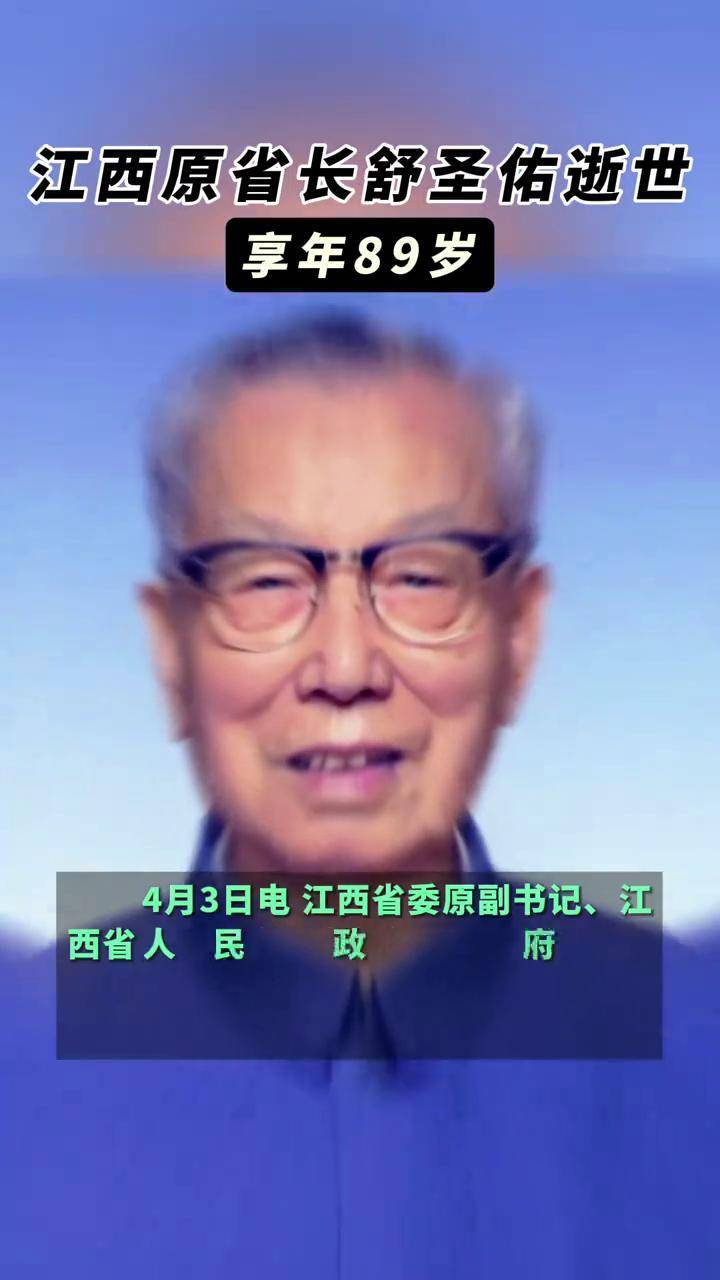 江西原省长舒圣佑逝世享年89岁