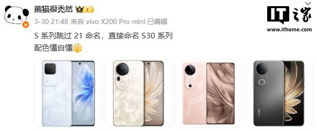 消息称 vivo S 系列手机跳过 21 命名，直接命名 S30 系列
