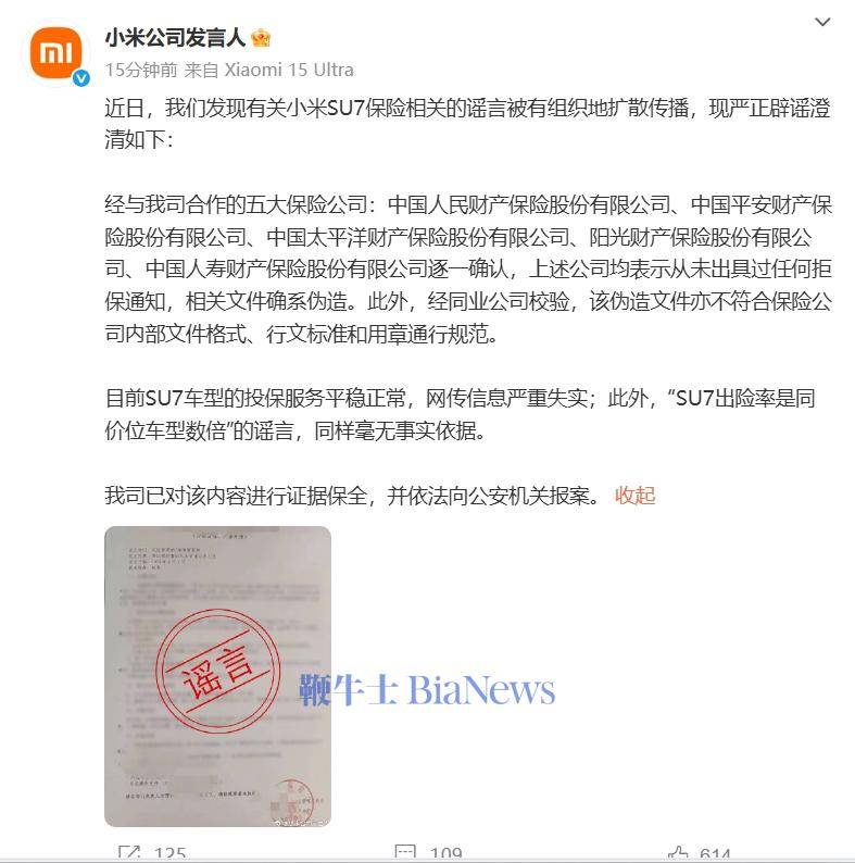 小米公司发言人：目前SU7车型投保服务平稳正常，网传信息严重失实
