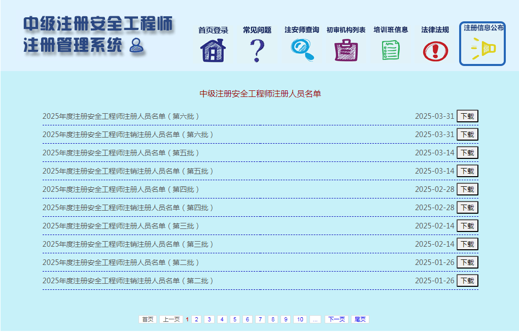 注册安全工程师公示查询