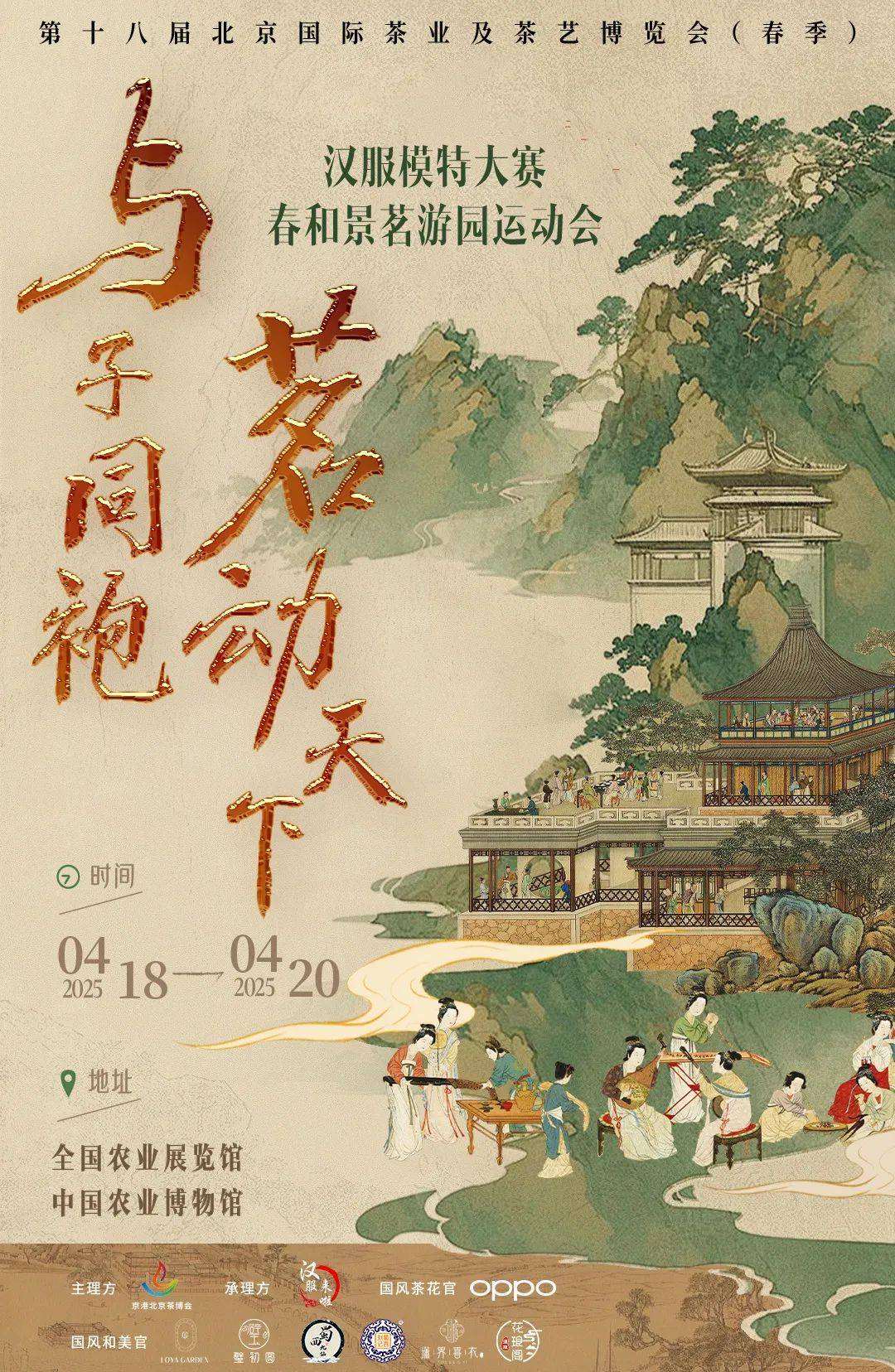 与子同袍·茗动天下全国汉服模特大赛暨春和景茗游园会启帷‌，冠军太阳嘟嘟，锦绣核桃，百位国风传承人邀您穿越古今，一同对话（与子同袍可以形容爱情吗）