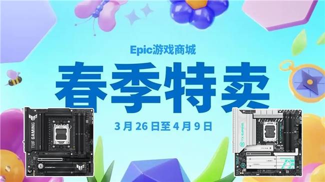 Epic春促装机指南 选华硕B850/B860主板畅玩游戏