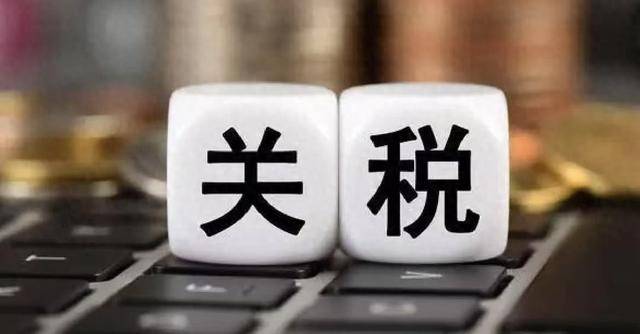 关税是什么，怎么计算