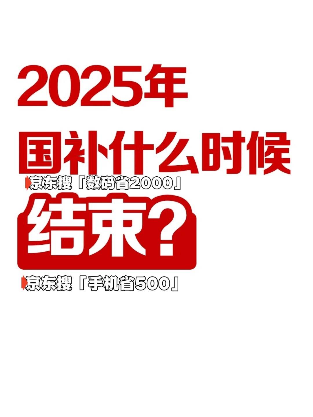 2025年国补结束时间公布了，国家补贴全国统一结束截止时间为2025年12月31日