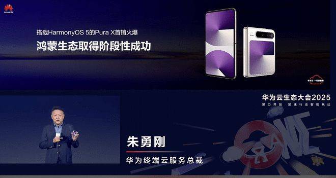朱勇刚：搭载HarmonyOS 5的Pura X首销火爆