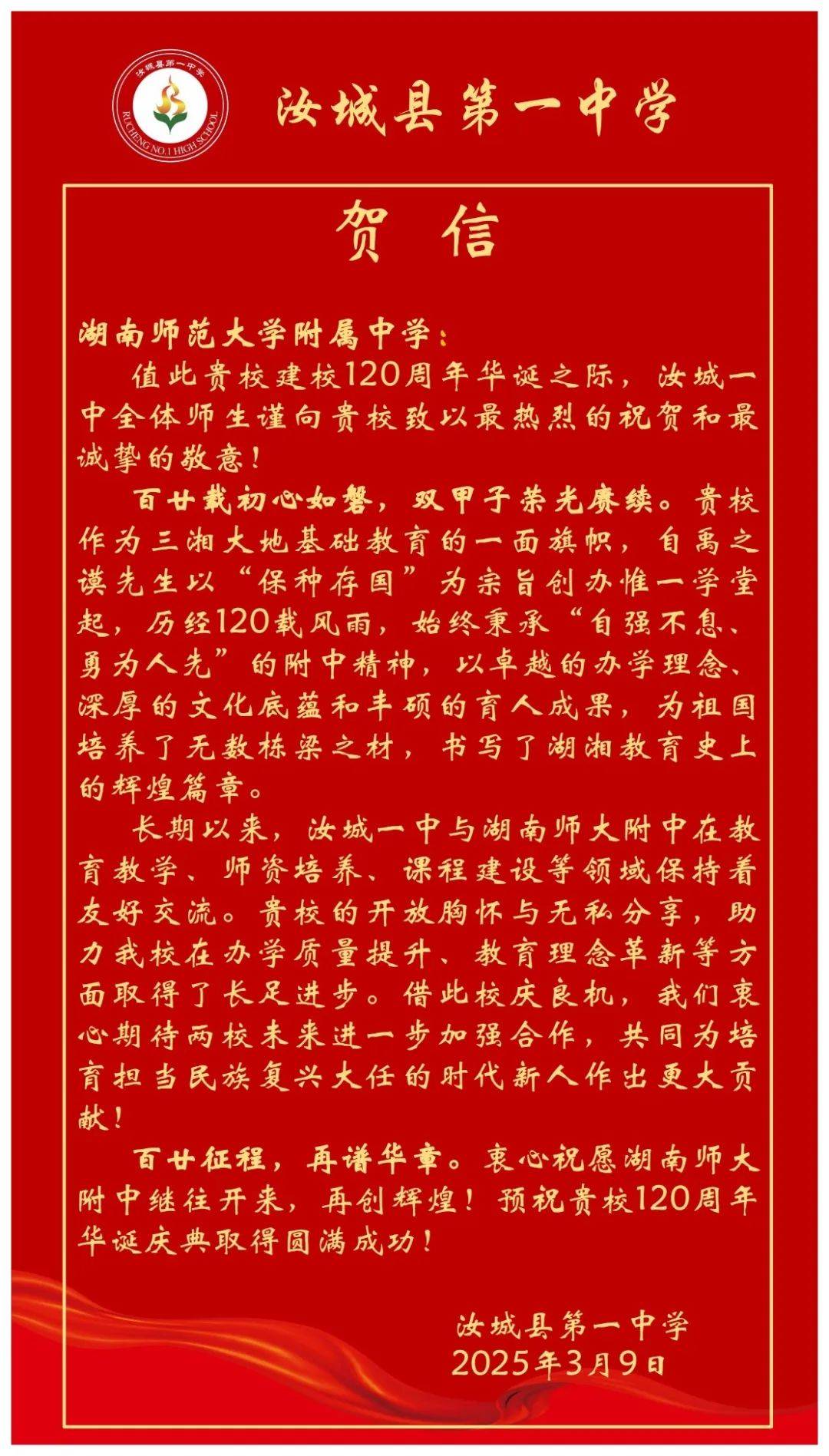 湖南师范大学附属中学建校120周年贺信集锦二
