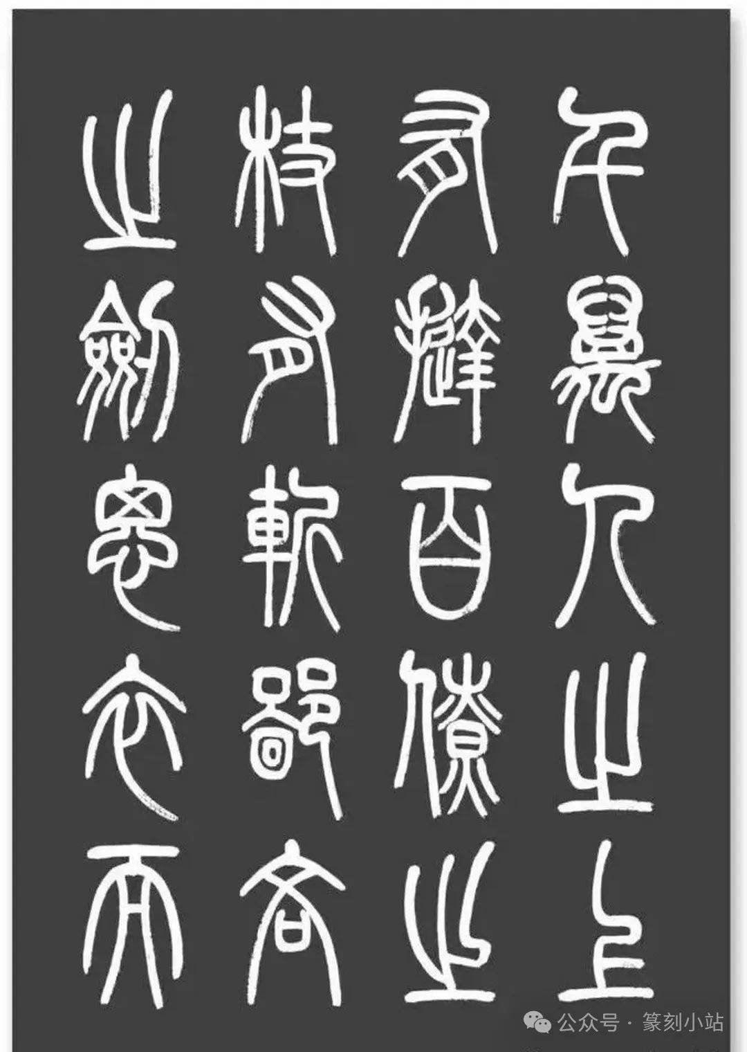 千古奇文寒窑赋篆书字帖值得收藏